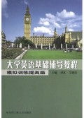 大学英语基础辅导教程(模拟训练提高篇)