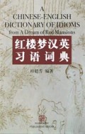 红楼梦汉英习语词典(精)