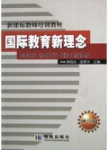 国际教育新理念(修订版)