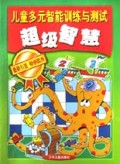超级智慧/儿童多元智能训练与测试