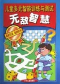 无敌智慧/儿童多元智能训练与测试