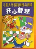 开心智慧/儿童多元智能训练与测试