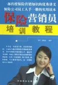 保险营销员培训教程