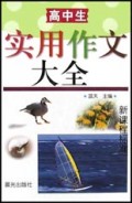 高中生实用作文大全(新课程标准)(精)