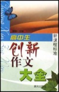 高中生创新作文大全(新课程标准)(精)