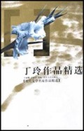 丁玲作品精选/现代文学名家作品精选