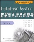 数据库系统原理辅导(2003版)/新编考研辅导丛书