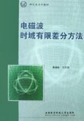 电磁波时域有限差分方法/研究生系列教材