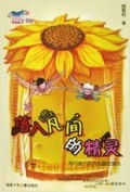 落入凡间的精灵/小花衣裳丛书