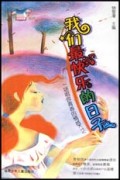 我们最快乐的日子/小花衣裳丛书