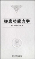 梯度功能力学(精)