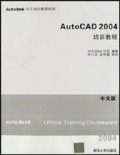 AutoCAD2004培训教程(中文版附光盘)/Autodesk官方培训教程系列
