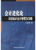 会计进化论(科技革命与会计管理范式创新)
