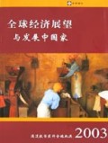 全球经济展望与发展中国家(2003)