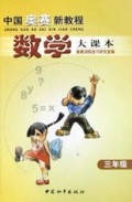 中国奥赛新教程:数学大课本(3年级)