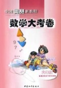 数学大考卷(6年级)/中国奥赛新教程