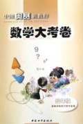 数学大考卷(4年级)/中国奥赛新教程
