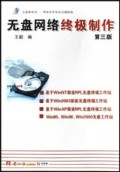 无盘网络终极制作(第3版)