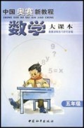 数学大课本(5年级)/中国奥赛新教程