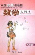中国奥赛新教程:数学大课本(9年级)(初3)