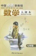 数学大课本(7年级初1)/中国奥赛新教程