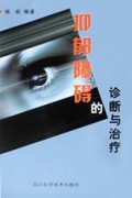 抑郁障碍的诊断与治疗