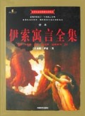 伊索寓言全集(全本)/世界儿童经典图文珍藏本