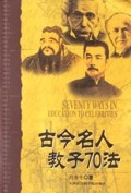 古今名人教子70法
