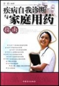 疾病自我诊断与家庭用药指南
