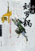 平民刘罗锅