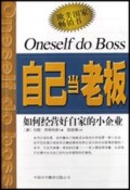 自己当老板(如何经营好自家的小企业)