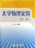 大学物理实验(医用)