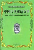 中国古代成语故事/语文新课标必读丛书