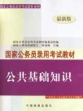 公共基础知识国家公务员录用考试教材(最新版)/国家公务员录用考试教材系列