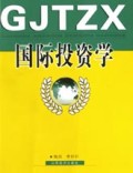 国际投资学