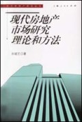 现代房地产市场研究理论和方法/东方房地产研究丛书