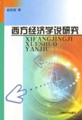 西方经济学说研究