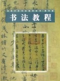 书法教程(美术卷)/高等艺术职业教育丛书