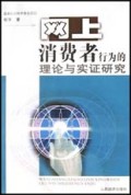 网上消费者行为的理论与实证研究