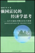 强国富民的经济学思考(当代中国经济理论定位与探索)