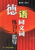 德语同义词练习与指导