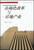 市场化改革与房地产业/东方房地产研究丛书