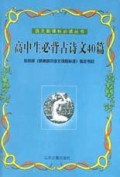 高中生必背古诗文40篇/语文新课标必读丛书