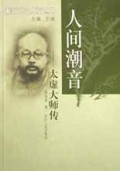 人间潮音:太虚大师传