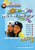 全国5年高考满分作文(2003)/新视野