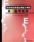 高等学校英语应用能力考试最新备考指南