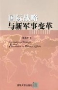国际战略与新军事变革(精)