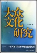 大众文化研究(一个文化与经济互动发展的视角)