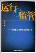 运行与监管(中国社会保障资金问题分析)