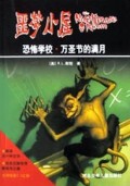 恐怖学校万圣节的满月/噩梦小屋颤栗系列